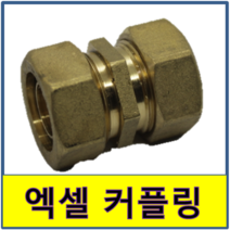 엑셀커플링 엑셀 커플링 카플링 카프링 수도부속 엑셀파이프 XL 보일러배관 연결, 20A/15A