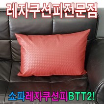 쇼파쿠션피50BTT2 쇼파쿠션피 쿠션커버 레자커버, UB제이≡ 본상품선택