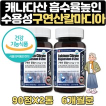 면역력 뼈건강 구연산칼슘 마그네슘 아연 비타민d 6달 수용성 CALCIUM 갱년기 할아버지 할머니 선물 식약처인증 구연산 칼슘 칼맥디 아연 면역력 도움 높이는 방법 아연권장량100%