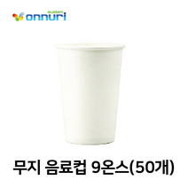 무지 음료컵 9온스(50개/1줄/200g)