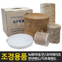 에스몰 녹화마대 코아테이프 녹화끈 천연밴드 지주목밴드, 1개, 녹화끈 8mm
