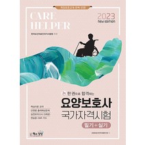2023 요양보호사 국가자격시험 자격증 문제집 교재 책 (필기 + 실기), 책과상상