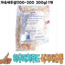 식자재 식재료 도매) 자숙새우살(100-200 200g) 1개, 케이트레이드 1, 케이트레이드 본상품선택