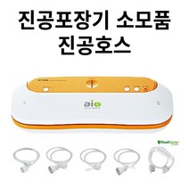 aio 진공포장기 VP-5700 멀티형 외 진공포장용품 싹 다, VP-5700 진공용기 커넥터