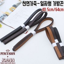 쏘잉갤러리 1쌍)일자형-가죽가방끈, 40.5cm-카멜