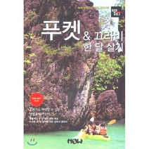 트래블로그 푸켓 & 끄라비 한 달 살기, 나우출판사, 김경진,조대현 저