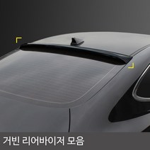 73 빵빵야 / NF소나타 리어바이져 뒷유리 몰딩 튜닝 글라스윙 가드 뒷유리파츠 튜닝용품 뒷날개 스포일러