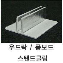 폼보드스탠드클립 (10개묶음) 우드락 1SET - 10개 매장용품 가격