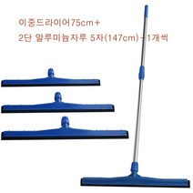 이중드라이어75cm(대)/2단 알루미늄자루5자(143cm) 길이조절가능 이중스펀지 스퀴지 물밀대 가볍고 튼튼한 밀대 set, 이중드라이어75cm+2단알루미늄자루
