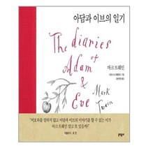 유니오니아시아 아담과 이브의 일기 문학동네, One color | One Size, 9788954678308