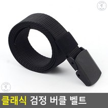 의류벨트 산악 바지 및 운동복 고정 버클 벨트 패션벨트 정장바지벨트