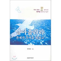날아올라라 존재의 무거움 떨치고 : 정태준 목사의 성서 읽기, 신앙과지성사, 정태준 저
