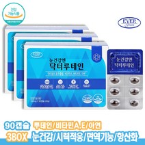 루테인 황반 마리골드꽃추출물 비타민A 3박스 면역기능 항산화 아연 블루베리 결명자 비타민