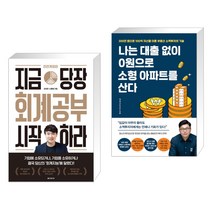 (서점추천) 지금 당장 회계공부 시작하라 + 나는 대출 없이 0원으로 소형 아파트를 산다 (전2권), 한빛비즈