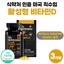 프리미엄 독일 원료 미국 활성형 비타민D 5000IU 고함량 비타민D3 직수입 어린이 청소년 비타디 비타민디 비타민dd 약 3개월분 여성 남자 노인 식약처 인정 건강 기능 식품, 90정 x 1개 (3개월분), 1개