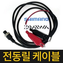 피싱조이 전동릴케이블, 2핀(시마노/다이와/)