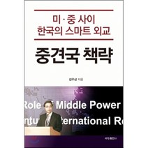 중견국 책략 (미.중사이한국의스마트외교), 세창출판사