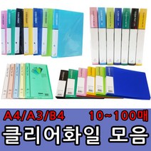 A4 A3 B4 클리어화일 10 20 40 60 80 100매 O링바인더 세금계산서철 레버화일, B4클리어화일- 20매, 하늘