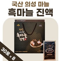 국산 의성 마늘 진액 흙마늘 혹마늘 맛있는 약 1개월 1박스 프리미엄 남자 여성 즙 흑마늘 국내산 액기스 엑기스 마늘진액 마늘즙 부모님 선물 40대 50대 발효 숙성, 30포 x 8박스