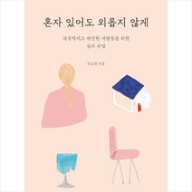 샘터(샘터사) 혼자 있어도 외롭지 않게 +미니수첩제공, 정교영