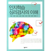 인지학습 심리검사의 이해, 학지사, 박창호