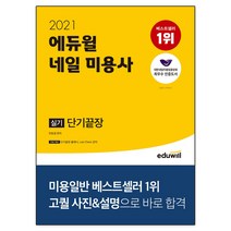 에듀윌 네일 미용사 실기 단기끝장(2021):고퀄 사진&설명으로 바로 합격