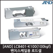 [AND] LC8401-K100(100kgf) 로드셀 / 벤치스케일용