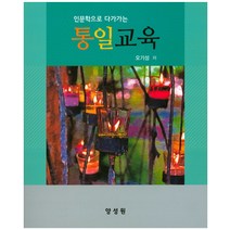 인문학으로 다가가는 통일교육, 양성원, 오기성 저
