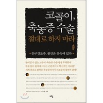 코골이 축농증 수술 절대로 하지마라:안구건조증 원인은 콧속에 있다, 지형, 이우정 저