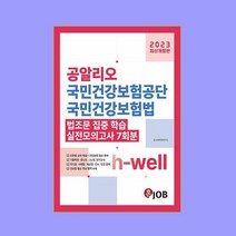 2023 최신개정판 공알리오 국민건강보험공단 국민건강보험법 문제집 [행정직·건강직·전산직·기술직 대비]