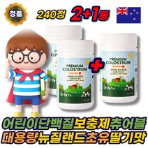 딸기맛 뉴질랜드 초유 어린이 단백질 츄어블 보충제 대용량 소화잘되는 성인 분유 파우더 가루 면역글로블린 프로틴 PROTEIN 츄어블 노인 어르신 60대 70대 80대 에좋은 추천