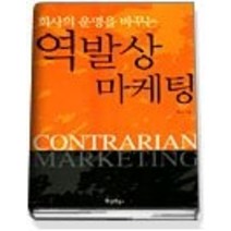 [개똥이네][중고-최상] 회사의 운명을 바꾸는 역발상 마케팅