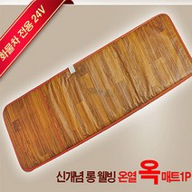 롱 웰빙 옥 화물차 온열매트 24V 자동차열선시트 화물차전기장판 캠핑전기장판 차박매트