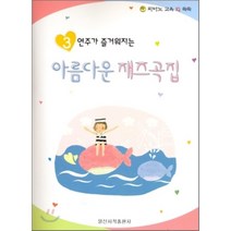 연주가 즐거워지는 아름다운 재즈곡집 3, 일신서적출판사, 편집부