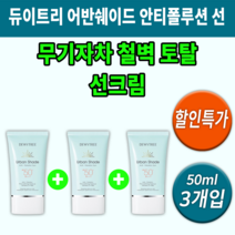무기자차 선크림 듀이트리 어반쉐이드 안티폴루션 백탁 유분기 자극 트러블 눈시림 없는피부톤 피부결 피부 정리 얼굴 톤업 되는 화장 안뜨는 하고 한 후 뒤에 바르는 여자 30대 40대, 3개입(50ml) *추가할인(-27400원)*