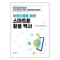 SNS소통연구소 어르신들을 위한 스마트폰 활용 백서 (마스크제공)