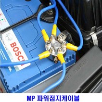 마이너스 접지케이블 5구6게이지 자동차 밧데리전압, 접지선택, MP 파워 접지 케이블