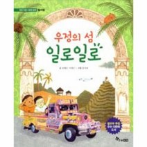 우정의섬 일로일로 열린마음다문화동화 필리핀, 상품명
