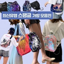 ITM172126[앙상블] 스팽글 백/가방/배낭/여성가방/스팽글가방/크로스백/에코백/반짝이백/반짝 최신유행