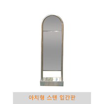 아치형 스텐입간판, 매립식, 양면인쇄