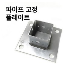 사각파이프조인트 고정플레이트-중앙/측면/코너-50-100 파이프연결 브라켓 조립식 체결 사각파이프, 사각조인트 고정플레이트-중앙-75x75