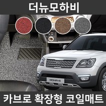 카브로 더뉴모하비(11~19) 전용 확장형 코일매트, 브라운, 01.1열(K022)