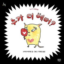 문학과지성사 새책-스테이책터 [누가 더 예뻐?] -문지아이들-문학과지성사-스티나 비르센 지음 기영인 옮김-유럽-20171103 출간, 누가 더 예뻐?