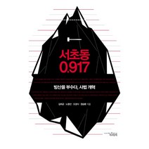 서초동 0.917:빙산을 부수다 사법개혁, 책과함께