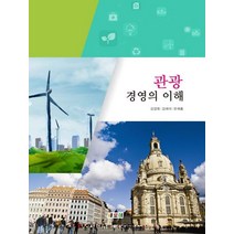 관광경영의 이해, 새로미, 유재흥