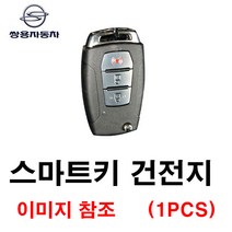 쌍용 G4렉스턴 렉스턴 스마트키 건전지 배터리 밧데리 수은 전지 동전 열쇠 키 자동차 차량용 3V