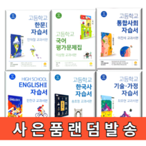 지학사 고등 자습서 평가문제집 국어 문학 독서 영어 통합사회 한국사 기술가정 한문 수학 #2023#선택구매, 사)지학사고등중국어1자습서+평가(임승규/고1용)