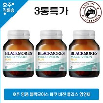 호주산 명품 건강식품 블랙모어스 마쿠 비젼 플러스 60정 루테인 비타민 e 식이 아연 구리 종합 영양제 3통특가, 3통
