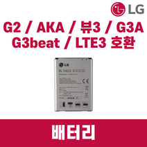 LG G2 정품 중고 배터리 LG-F320 AKA VU G3BEAT G3A LTE3 BL-54SG, 배터리 단품