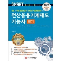 2023 전산응용기계제도 기능사 필기/성안당